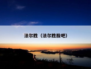 法尔胜（法尔胜股吧）