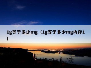 1g等于多少mg（1g等于多少mg内存1）