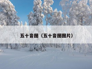 五十音图（五十音图图片）