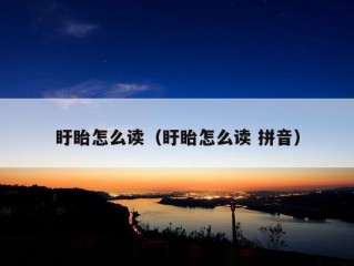 盱眙怎么读（盱眙怎么读 拼音）