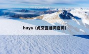 huya（虎牙直播间官网）