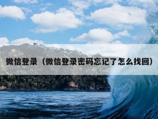 微信登录（微信登录密码忘记了怎么找回）