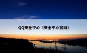 QQ安全中心（安全中心官网）