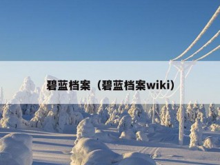 碧蓝档案（碧蓝档案wiki）