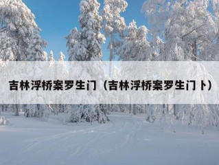 吉林浮桥案罗生门（吉林浮桥案罗生门卜）