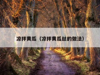 凉拌黄瓜（凉拌黄瓜丝的做法）