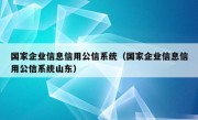 国家企业信息信用公信系统（国家企业信息信用公信系统山东）