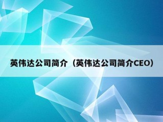 英伟达公司简介（英伟达公司简介CEO）