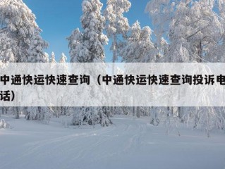 中通快运快速查询（中通快运快速查询投诉电话）