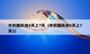 中秋国庆休8天上7天（中秋国庆休8天上7天2）