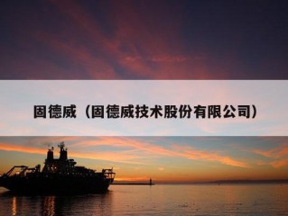 固德威（固德威技术股份有限公司）