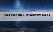 苏炳添官宣二胎得子（苏炳添官宣二胎得子9）