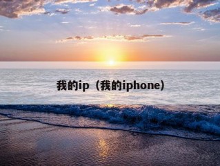 我的ip（我的iphone）