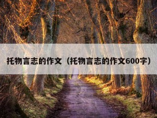 托物言志的作文（托物言志的作文600字）