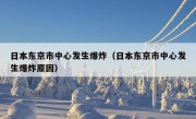 日本东京市中心发生爆炸（日本东京市中心发生爆炸原因）