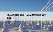 abac的四字词语（abac的四字词语三年级）