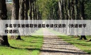 多名学生被曝取快递后申请仅退款（快递被学校退回）