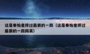 这是秦始皇摔过最狠的一跤（这是秦始皇摔过最狠的一跤网易）