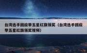 台湾选手回应举五星红旗领奖（台湾选手回应举五星红旗领奖视频）