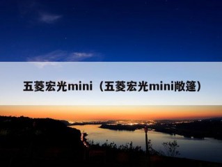 五菱宏光mini（五菱宏光mini敞篷）