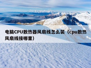 电脑CPU散热器风扇线怎么装（cpu散热风扇线接哪里）