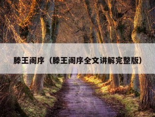 滕王阁序（滕王阁序全文讲解完整版）