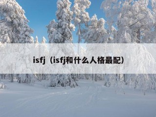 isfj（isfj和什么人格最配）