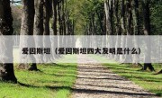 爱因斯坦（爱因斯坦四大发明是什么）