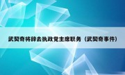 武契奇将辞去执政党主席职务（武契奇事件）