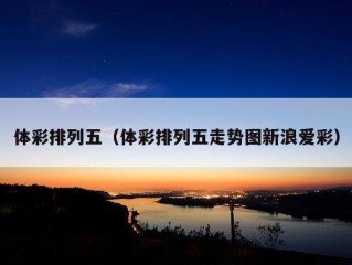 体彩排列五（体彩排列五走势图新浪爱彩）