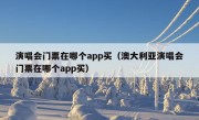 演唱会门票在哪个app买（澳大利亚演唱会门票在哪个app买）