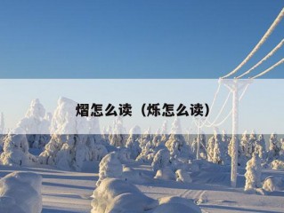 熠怎么读（烁怎么读）