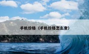 手机价格（手机价格怎么查）