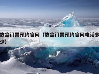 故宫门票预约官网（故宫门票预约官网电话多少）