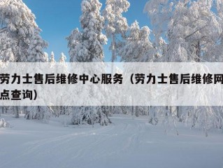 劳力士售后维修中心服务（劳力士售后维修网点查询）