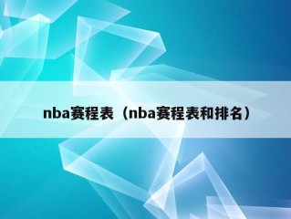 nba赛程表（nba赛程表和排名）