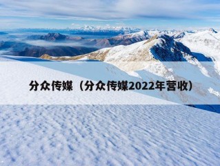 分众传媒（分众传媒2022年营收）