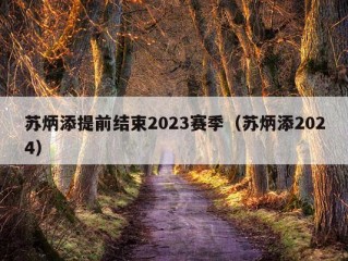 苏炳添提前结束2023赛季（苏炳添2024）