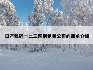 日产乱码一二三区别免费公司的简单介绍