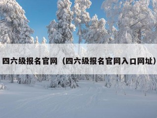 四六级报名官网（四六级报名官网入口网址）