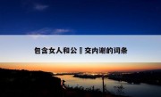 包含女人和公豬交内谢的词条