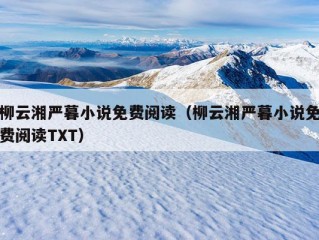 柳云湘严暮小说免费阅读（柳云湘严暮小说免费阅读TXT）