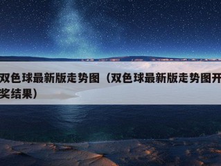 双色球最新版走势图（双色球最新版走势图开奖结果）