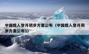 中国载人登月初步方案公布（中国载人登月初步方案公布1）