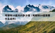 考斯特16座大约多少钱（考斯特16座需要什么证件）