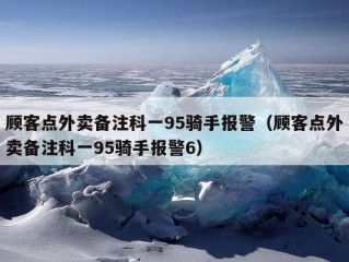 顾客点外卖备注科一95骑手报警（顾客点外卖备注科一95骑手报警6）