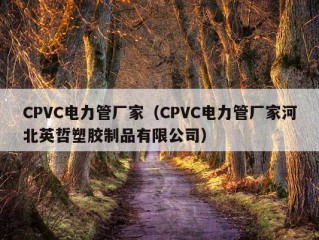 CPVC电力管厂家（CPVC电力管厂家河北英哲塑胶制品有限公司）