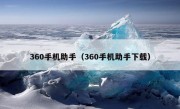 360手机助手（360手机助手下载）