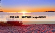 谷歌商店（谷歌商店paypal官网）