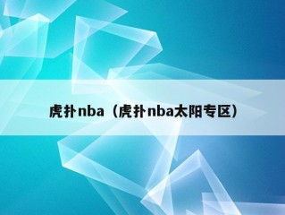 虎扑nba（虎扑nba太阳专区）